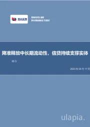 银行行业周报：降准释放中长期流动性，信贷持续支撑实体