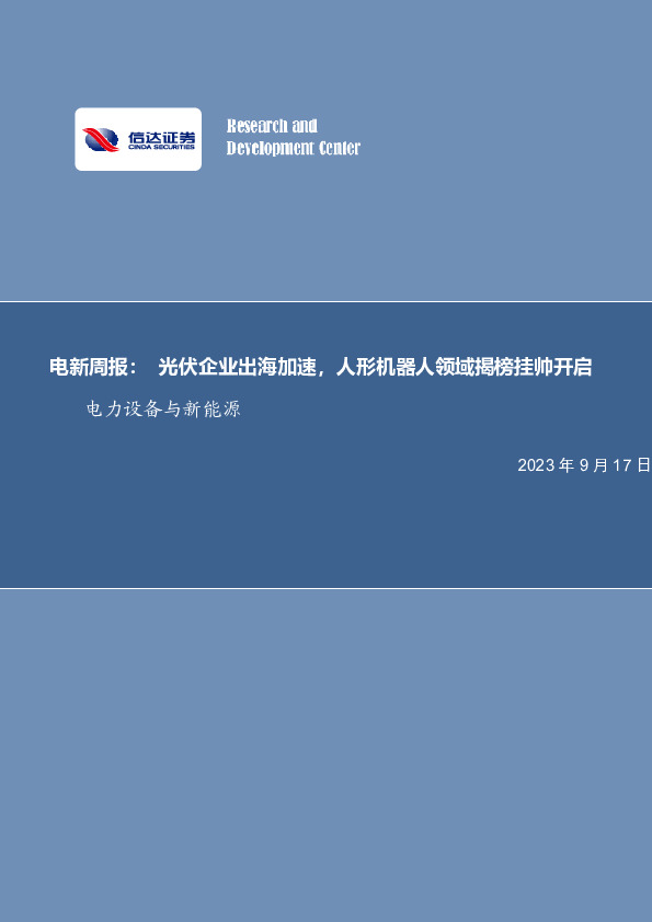 电新周报：光伏企业出海加速，人形机器人领域揭榜挂帅开启