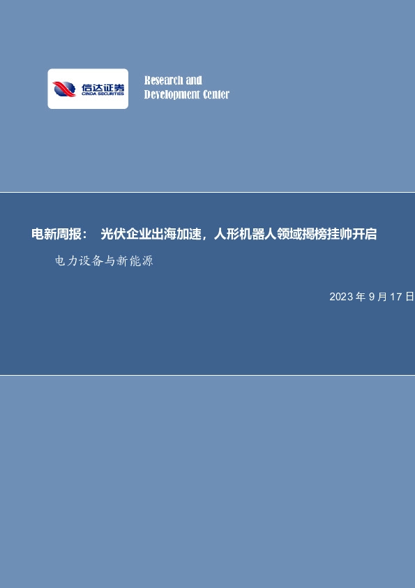 电新周报：光伏企业出海加速，人形机器人领域揭榜挂帅开启
