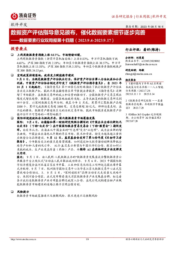 软件开发：数据要素行业双周报第十四期-数据资产评估指导意见颁布，催化数据要素细节逐步完善