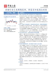 半导体深度报告：存储行业已处周期底部，新需求加速拐点到来