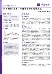 电子行业周报:问界新M7发布,存储现货价格延续上涨