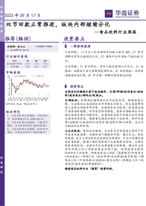 食品饮料行业周报：双节回款正常推进，板块内部继续分化