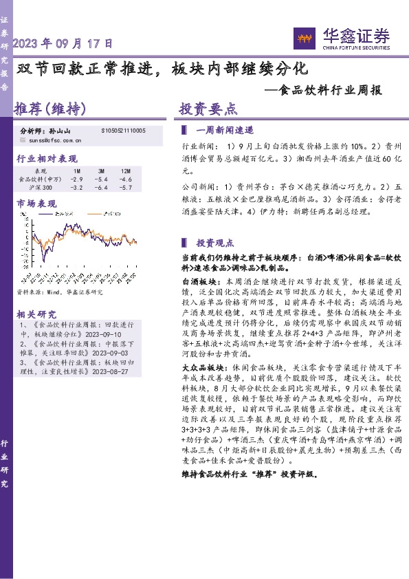 食品饮料行业周报：双节回款正常推进，板块内部继续分化