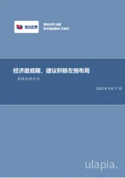 非银金融行业周报：经济磨底期，建议积极左侧布局