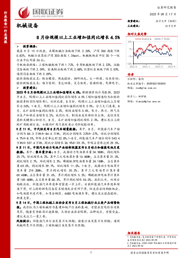 机械设备行业周报：8月份规模以上工业增加值同比增长4.5%
