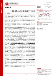 机械设备行业周报:8月份规模以上工业增加值同比增长4.5%