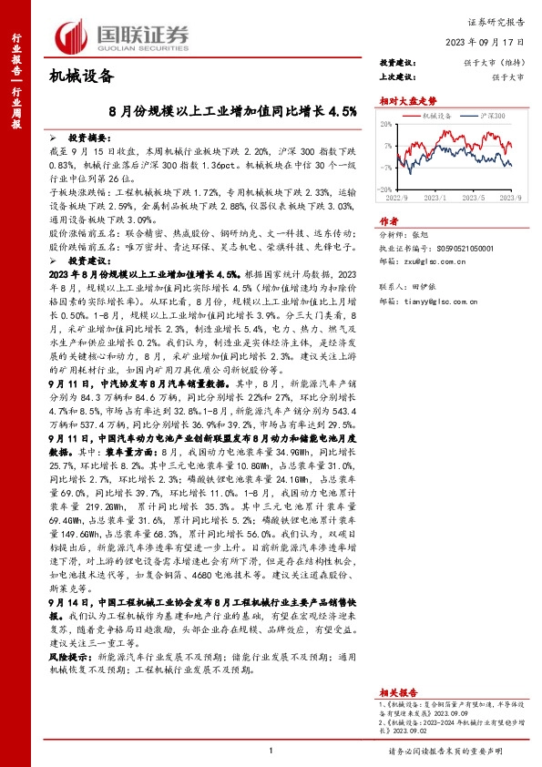 机械设备行业周报：8月份规模以上工业增加值同比增长4.5%