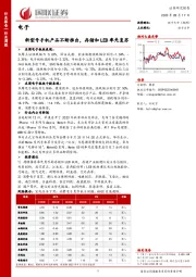 电子行业周报：新型号手机产品不断推出，存储和LED率先复苏