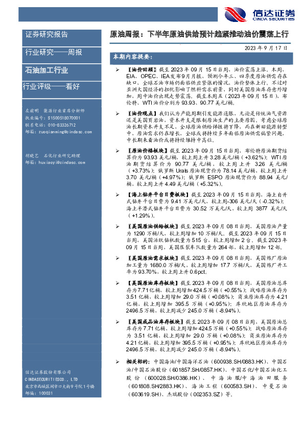 原油周报：下半年原油供给预计趋紧推动油价震荡上行