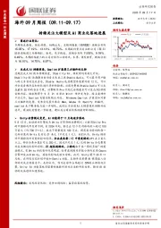 海外09月周报：持续关注大模型及AI商业化落地进展