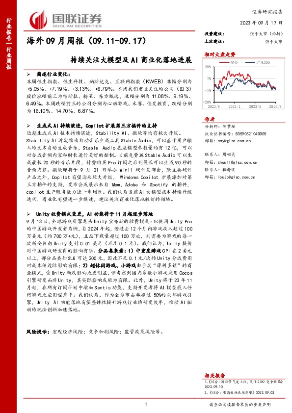 海外09月周报：持续关注大模型及AI商业化落地进展