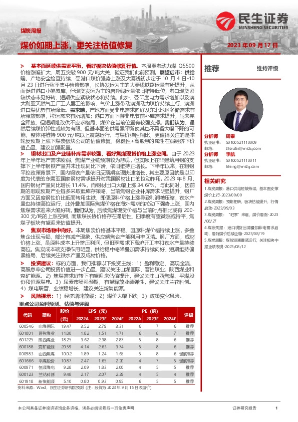 煤炭周报：煤价如期上涨，更关注估值修复