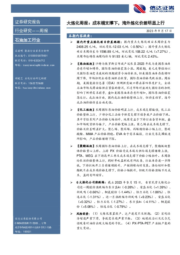 大炼化周报：成本端支撑下，海外炼化价差明显上行