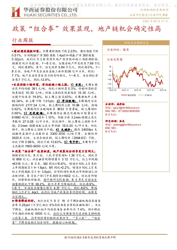 建筑材料行业周报：政策“组合拳”效果显现，地产链机会确定性高