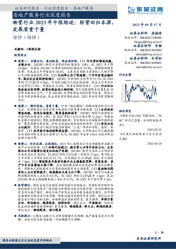 物管行业2023年中报综述：经营回归本源，发展质重于量