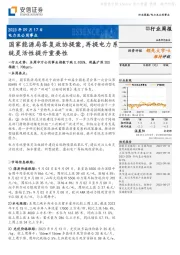 电力及公用事业行业周报：国家能源局答复政协提案，再提电力系统灵活性提升重要性