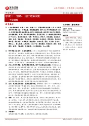 社会服务行业周报：中秋十一预热，出行边际向好