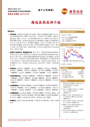 医药行业周报：精选医药底部个股