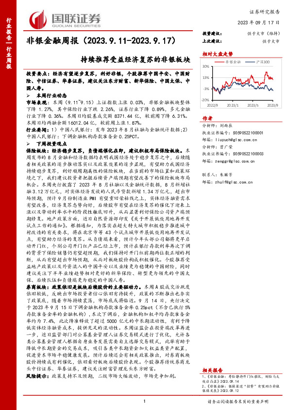 非银金融周报：持续推荐受益经济复苏的非银板块