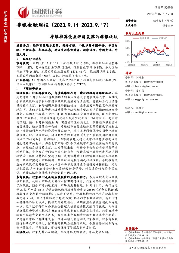非银金融周报：持续推荐受益经济复苏的非银板块