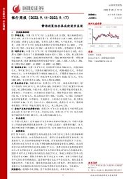 银行周报：静待政策组合拳成效逐步显现