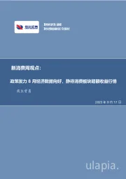 新消费周观点:政策发力8月经济数据向好,静待消费板块超额收益行情