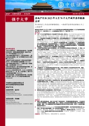 房地产行业2023年8月70个大中城市房价数据点评：70城新房二手房房价继续探底；一线城市房价环比跌幅小于二三线城市