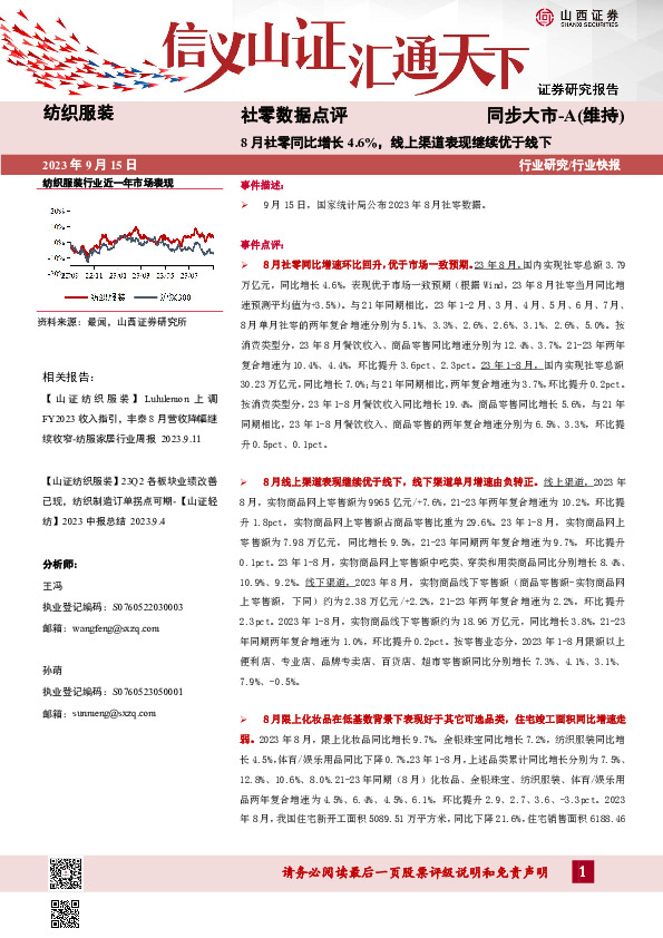 纺织服装社零数据点评：8月社零同比增长4.6%，线上渠道表现继续优于线下