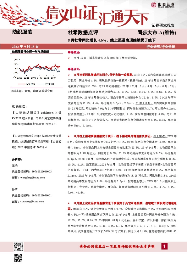 纺织服装社零数据点评：8月社零同比增长4.6%，线上渠道表现继续优于线下