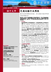 交通运输行业周报：航空支线消费需求改善，长久物流与链宇科技达成战略合作