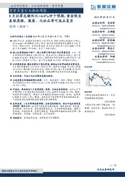 商贸零售行业跟踪周报:8月社零总额同比+4.6%好于预期,黄金珠宝表现亮眼,服装、化妆品等可选品复苏