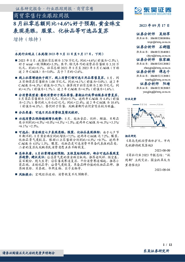 商贸零售行业跟踪周报：8月社零总额同比+4.6%好于预期，黄金珠宝表现亮眼，服装、化妆品等可选品复苏