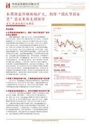 有色-能源金属行业周报:本周锂盐价格跌幅扩大,期待“国庆节前备货”需求来临支撑锂价