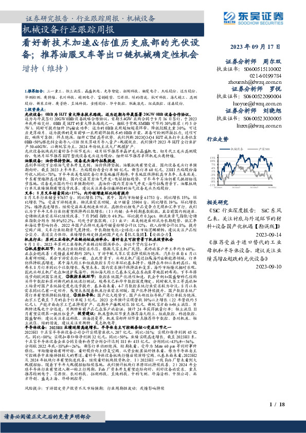 机械设备行业跟踪周报：看好新技术加速&估值历史底部的光伏设备；推荐油服叉车等出口链机械确定性机会