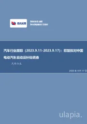 汽车行业跟踪:欧盟拟对中国电动汽车启动反补贴调查