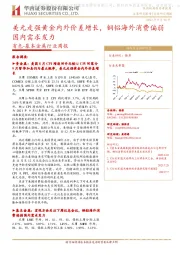 有色-基本金属行业周报:美元走强黄金内外价差增长,铜铝海外消费偏弱国内需求发力