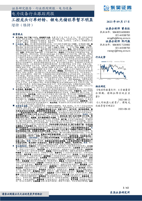 电力设备行业跟踪周报：工控龙头订单好转、锂电光储旺季暂不明显