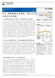 电子行业周报:Dojo超算赋能自动驾驶,星闪/5.5G加快产业化进程