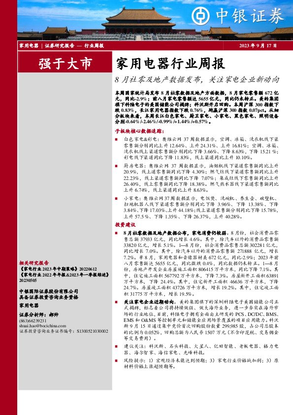 家用电器行业周报：8月社零及地产数据发布，关注家电企业新动向