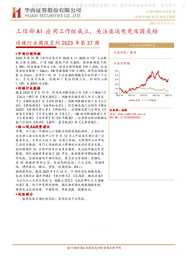 传媒行业周报系列2023年第37周：工信部AI应用工作组成立，关注亚运电竞及国庆档