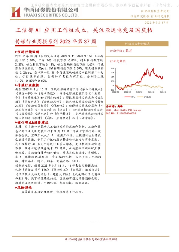 传媒行业周报系列2023年第37周：工信部AI应用工作组成立，关注亚运电竞及国庆档