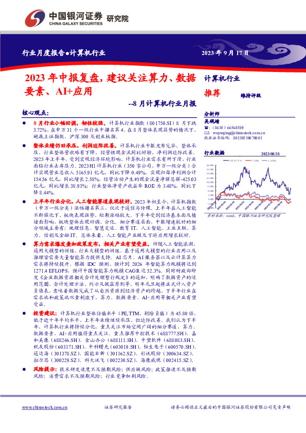 8月计算机行业月报：2023年中报复盘，建议关注算力、数据要素、AI+应用