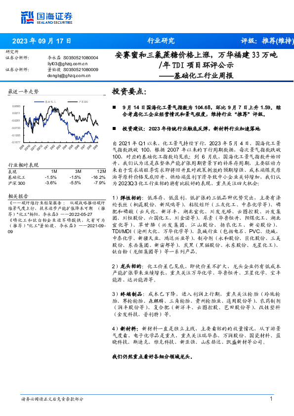 基础化工行业周报：安赛蜜和三氯蔗糖价格上涨，万华福建33万吨/年TDI项目环评公示