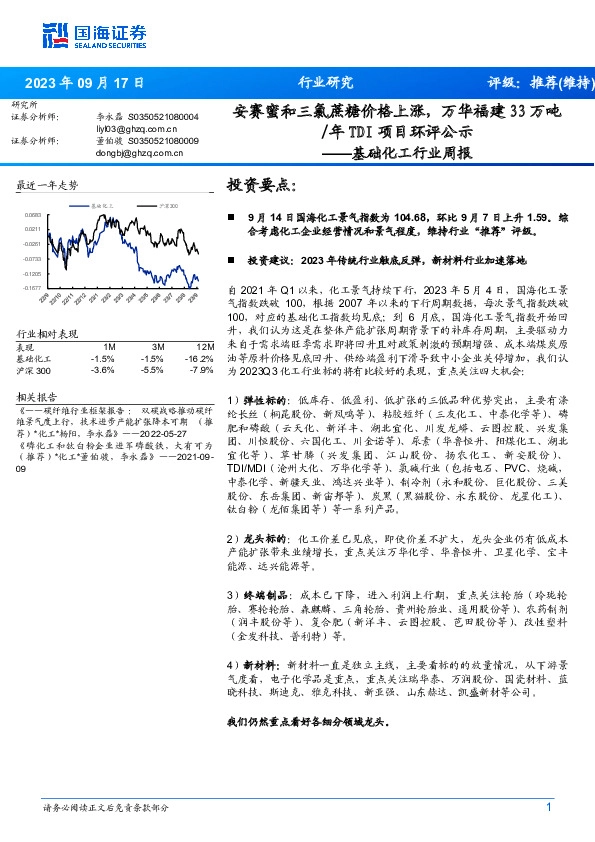 基础化工行业周报：安赛蜜和三氯蔗糖价格上涨，万华福建33万吨/年TDI项目环评公示
