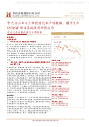 电力设备与新能源行业周观察：中汽协公布8月新能源汽车产销数据，国信大丰850MW项目海域使用申请公示