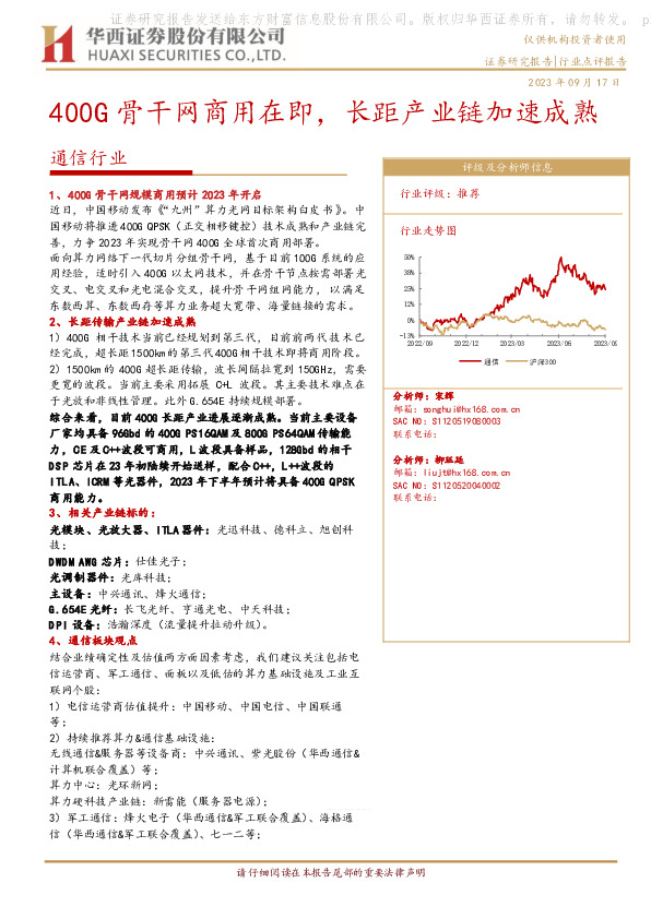 通信行业：400G骨干网商用在即，长距产业链加速成熟
