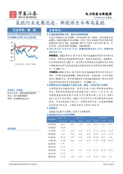 电力设备与新能源行业周报：氢能行业发展迅速，新能源巨头布局氢能