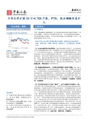 基础化工行业周报：万华化学扩建33万吨TDI产能，PTA、热法磷酸价差扩大