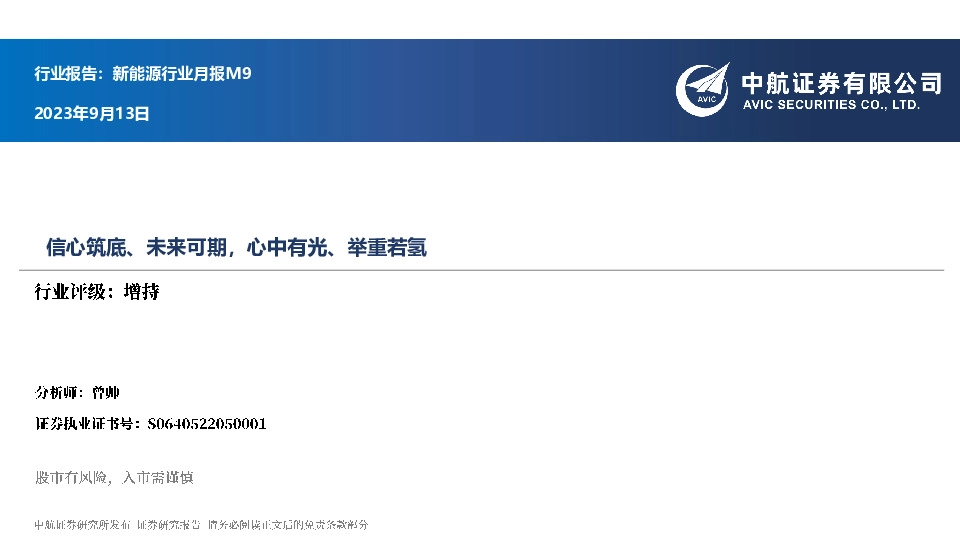 新能源行业月报M9：信心筑底、未来可期，心中有光、举重若氢
